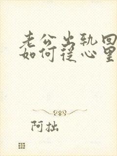 老公出轨回归后如何从心里真正原谅