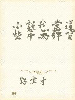小说我当道士那些年无弹窗封面