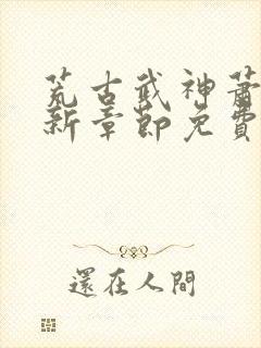 荒古武神萧云最新章节免费阅读