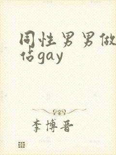 同性男男做黄网站gay