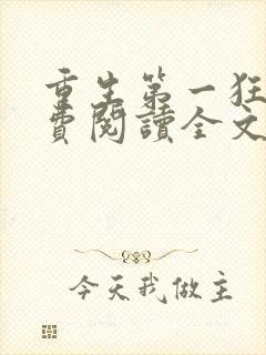 重生第一狂妃免费阅读全文