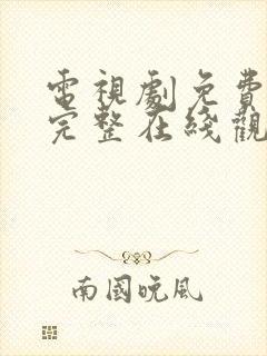 电视剧免费高清完整在线观看