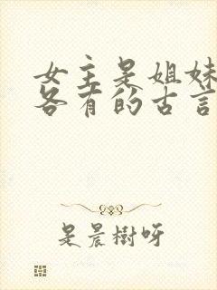 女主是姐妹4个各有的古言