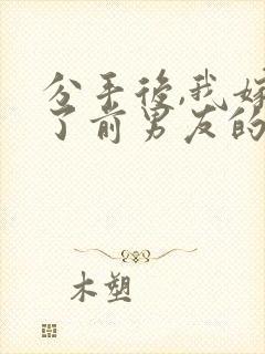 分手后,我嫁给了前男友的小叔 尤知遇