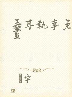 垂耳执事免费漫画