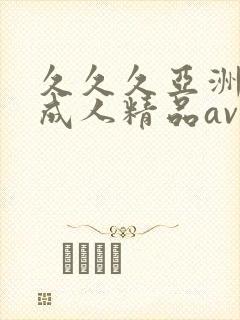久久久亚洲国产成人精品av