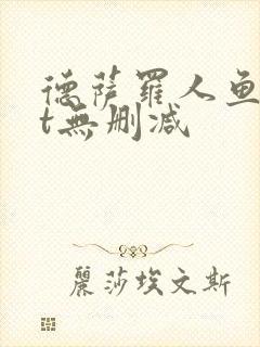 德萨罗人鱼txt无删减