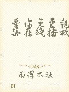 爱你免费观看全集在线播放视频