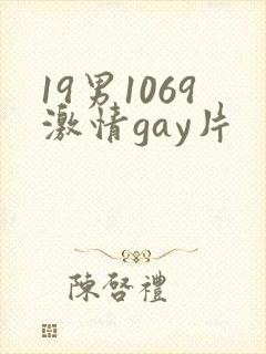 19男1069激情gay片