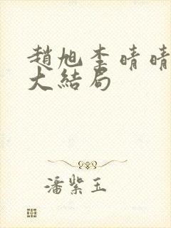 赵旭李晴晴免费大结局