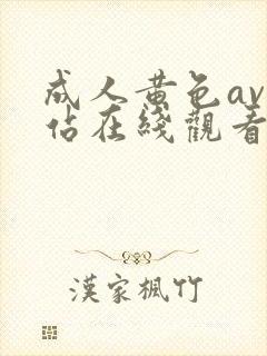 成人黄色av网站在线观看