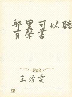 哪里可以听剑来有声书