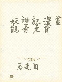 妖神记漫画在线观看免费