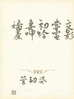 娇妻初尝交换害羞呻吟电影