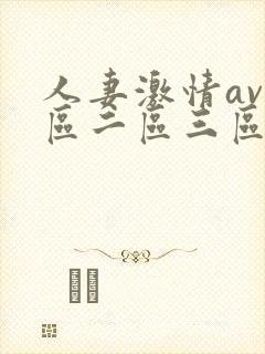 人妻激情av一区二区三区