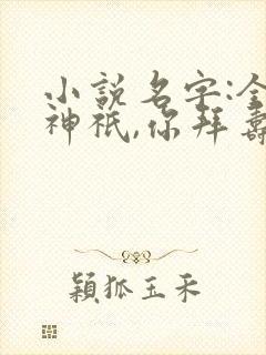 小说名字:全民神祇,你拜寿星,我拜阎王,求赞封面