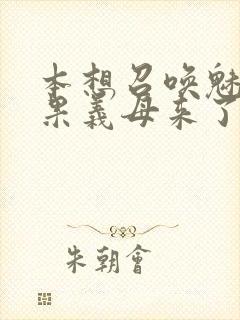 本想召唤魅魔结果义母来了