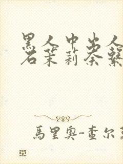 黑人中出人妻白石茉莉奈系列封面
