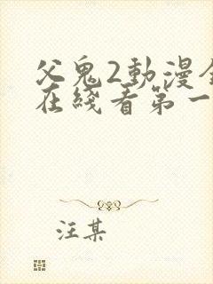 父鬼2动漫全集在线看第一季