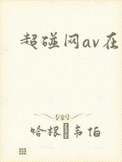 超碰网av在线