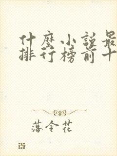 什么小说最好听排行榜前十名