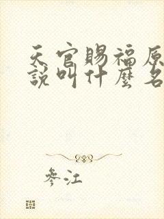 天官赐福原著小说叫什么名字