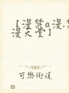 【漫禁a漫,禁漫天堂】