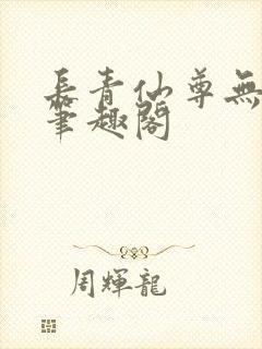 长青仙尊无错版笔趣阁