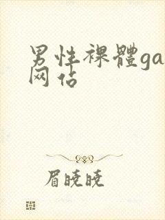 男性裸体gay网站