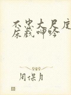 不忠大尺度做爰床戏呻吟