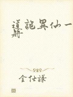 道诡异仙一共几册