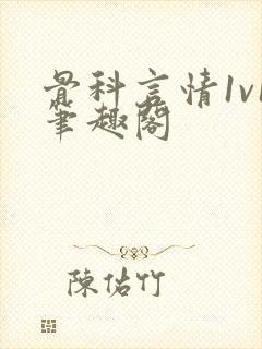 骨科言情1v1笔趣阁封面