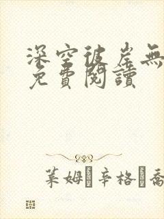深空彼岸无删减免费阅读