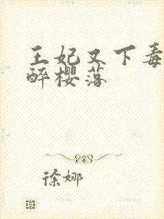 王妃又下毒了 醉樱落