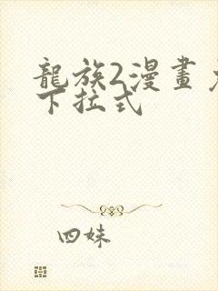 龙族2漫画免费下拉式