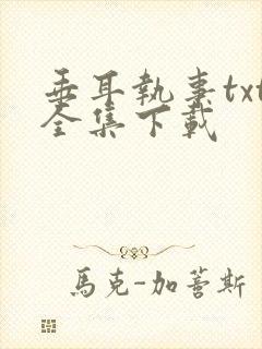 垂耳执事txt全集下载