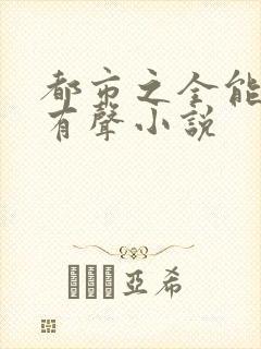 都市之全能奇才有声小说