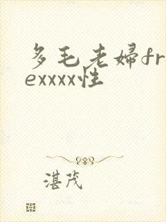 多毛老妇freexxxx性
