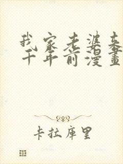 我家老婆来自一千年前漫画全集免费看