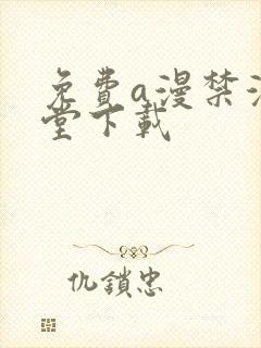 免费a漫禁漫天堂下载
