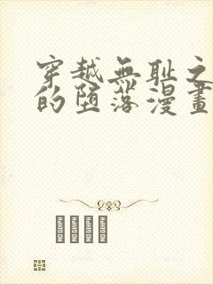 穿越无耻之凯伦的堕落漫画免费观看