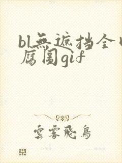 bl无遮挡全肉腐图gif