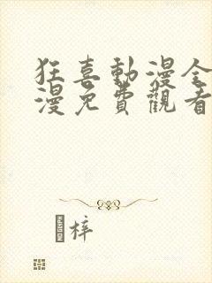 狂喜动漫全集动漫免费观看第一季封面