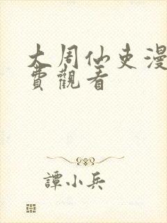 大周仙吏漫画免费观看