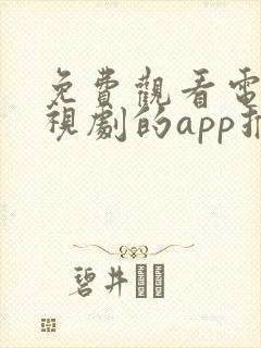 免费观看电影电视剧的app推荐无广告无会员封面