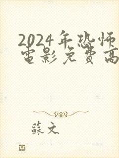 2024年恐怖电影免费高清在线观看封面