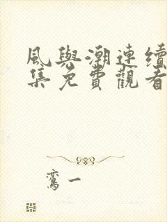 风与潮连续剧全集免费观看
