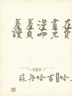 羞羞漫画在线阅读页面免费漫画入口封面