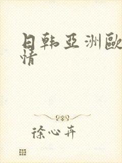 日韩亚洲欧美激情