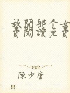放开那个女巫免费阅读免费封面